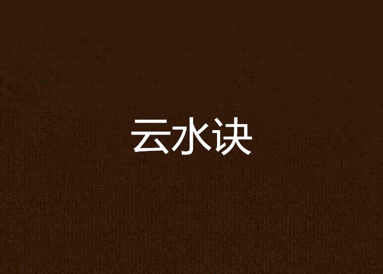 雲水訣 雲水訣