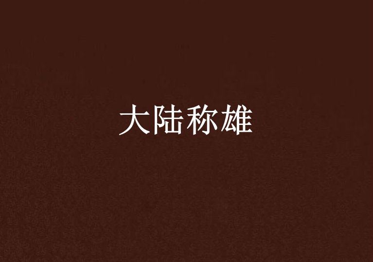 大陸稱雄 大陸稱雄