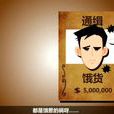 餓貨 餓貨