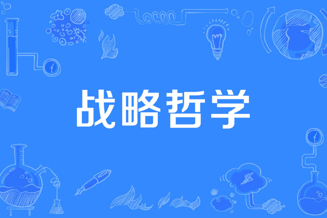 戰略哲學 戰略哲學