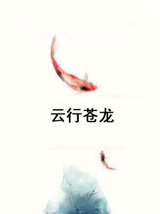 雲行蒼龍 雲行蒼龍