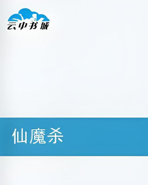 仙魔殺