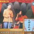 火神與秋女 火神與秋女
