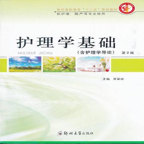 護理學基礎(2011年鄭州大學出版社出版的圖書) 護理學基礎(2011年鄭州大學出版社出版的圖書)