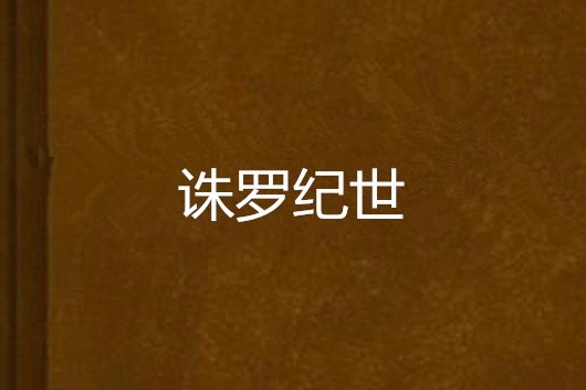 誅羅紀世 誅羅紀世