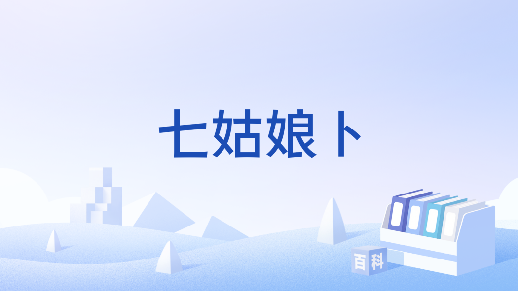 七姑娘ト