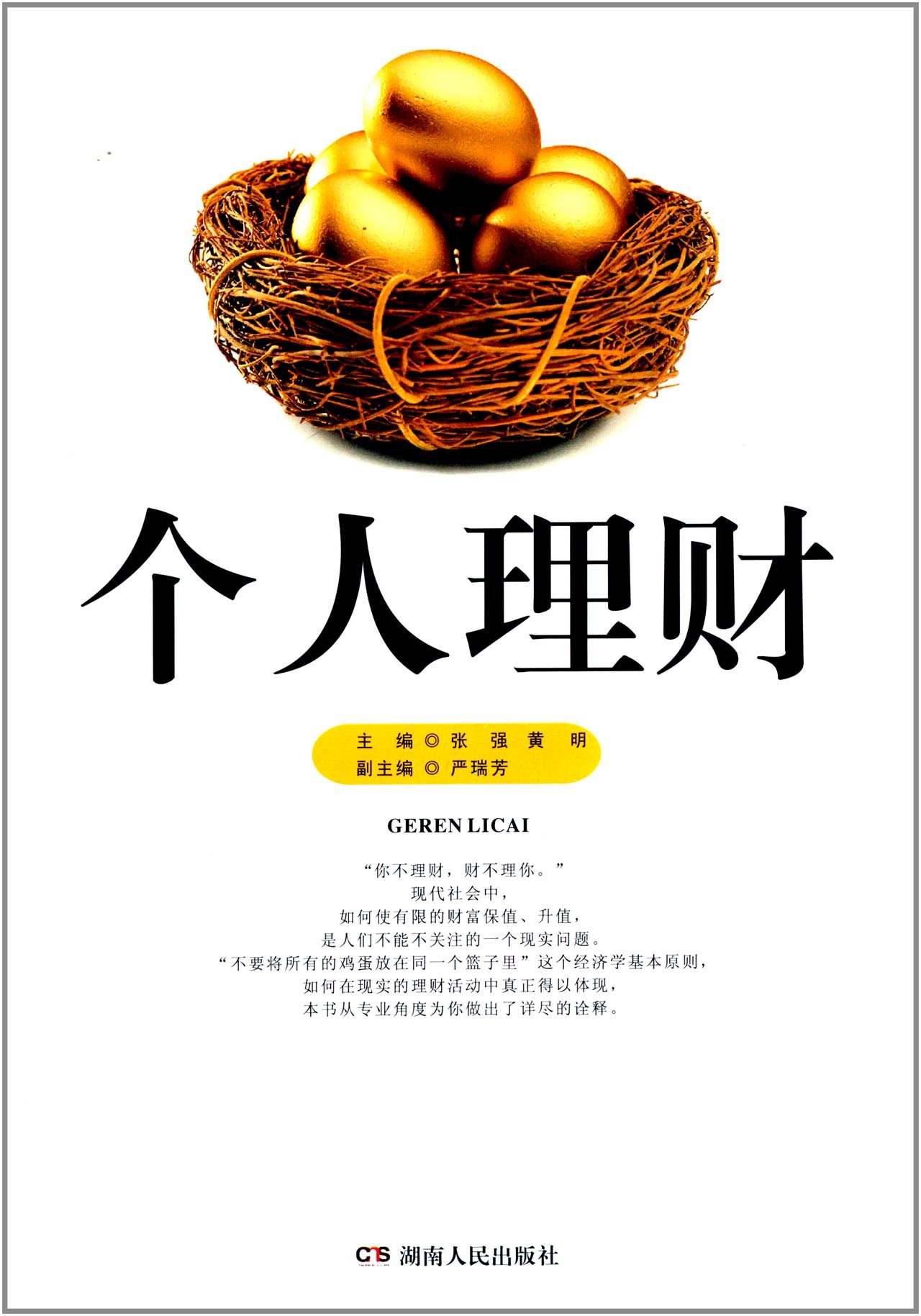 個人理財(2016年上海財經大學出版社出版書籍)