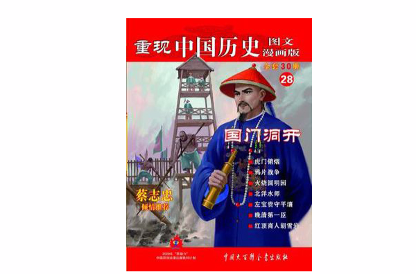 國門洞開-重現中國歷史-28-圖文漫畫版