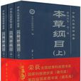 本草綱目(2008年華夏出版社出版社出版劉山永編著圖書)