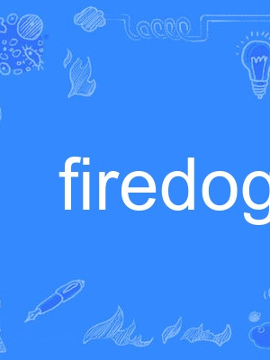 firedog(英語中指壁爐柴架的名詞) firedog(英語中指壁爐柴架的名詞)