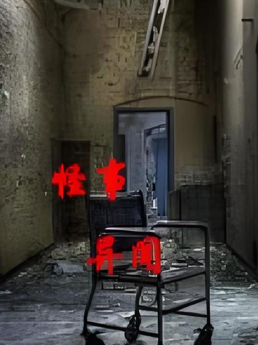 怪事異聞 怪事異聞