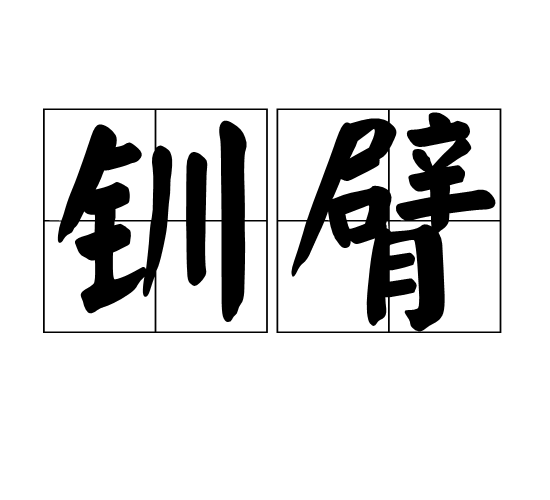 釧臂 釧臂