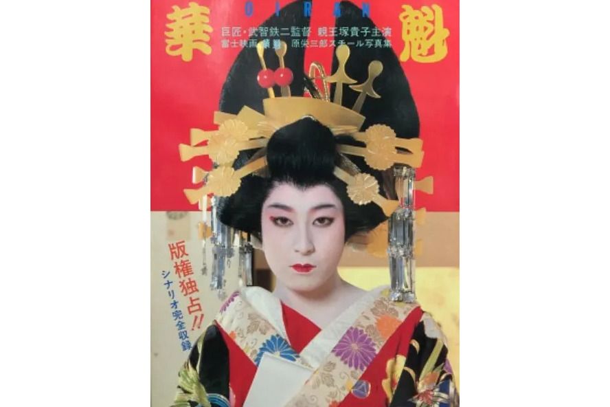花魁(日本1983年武智鐵二執導的電影)