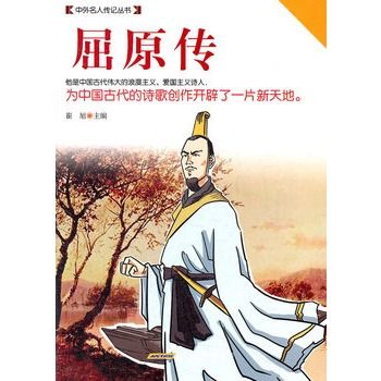 屈原傳(傳記) 屈原傳(傳記)