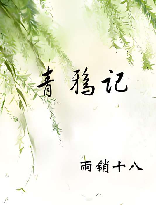 青鴉記 青鴉記