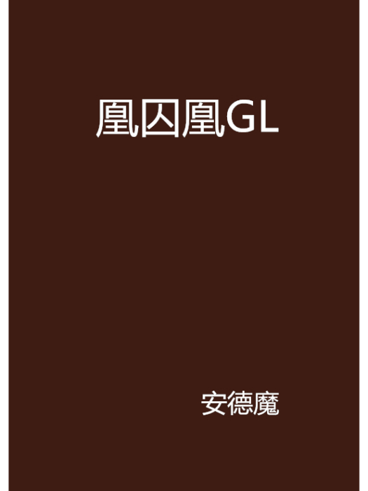 凰囚凰GL 凰囚凰GL