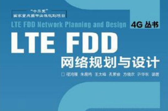 LTE FDD網路規劃與設計