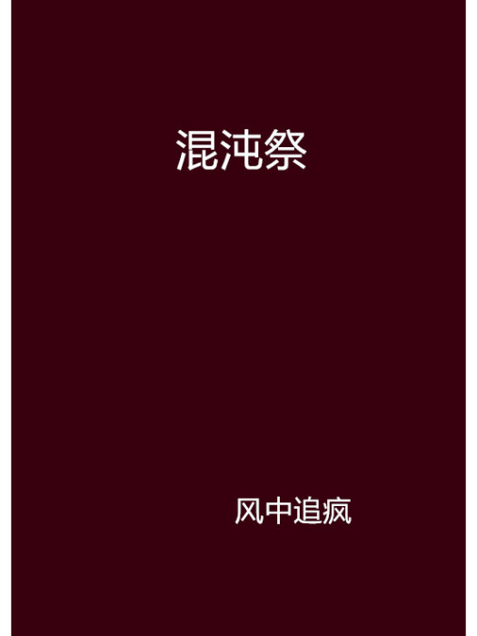混沌祭