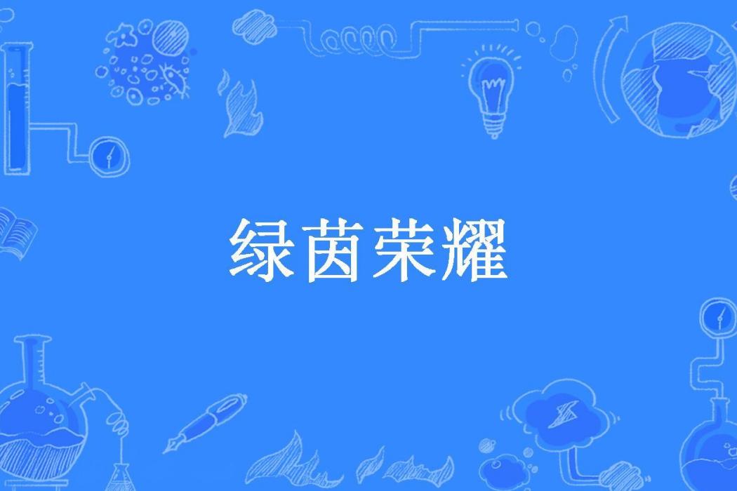 綠茵榮耀(宋敬生所著小說) 綠茵榮耀(宋敬生所著小說)