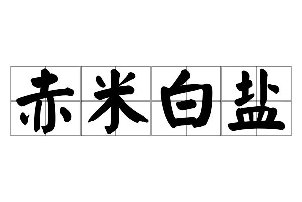 赤米白鹽 赤米白鹽