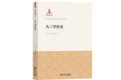 九三學社史 九三學社史