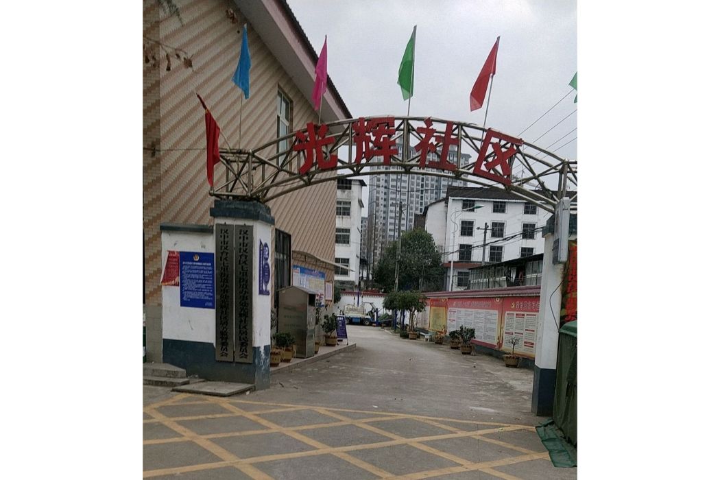 光輝社區(陝西省漢中市漢台區七里街道下轄社區) 光輝社區(陝西省漢中市漢台區七里街道下轄社區)