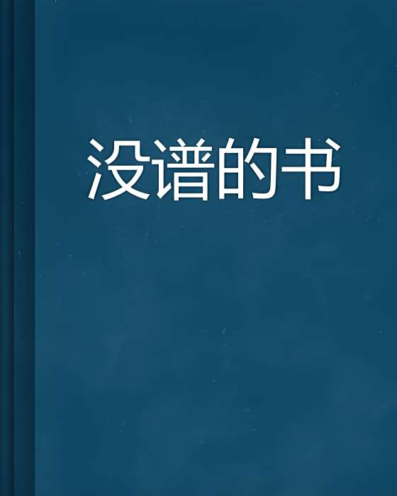 沒譜的書 沒譜的書