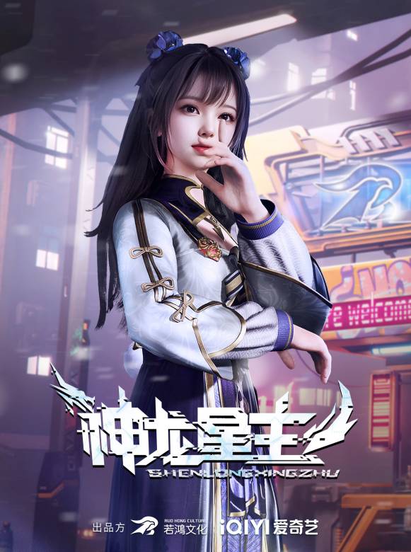 神龍星主 神龍星主