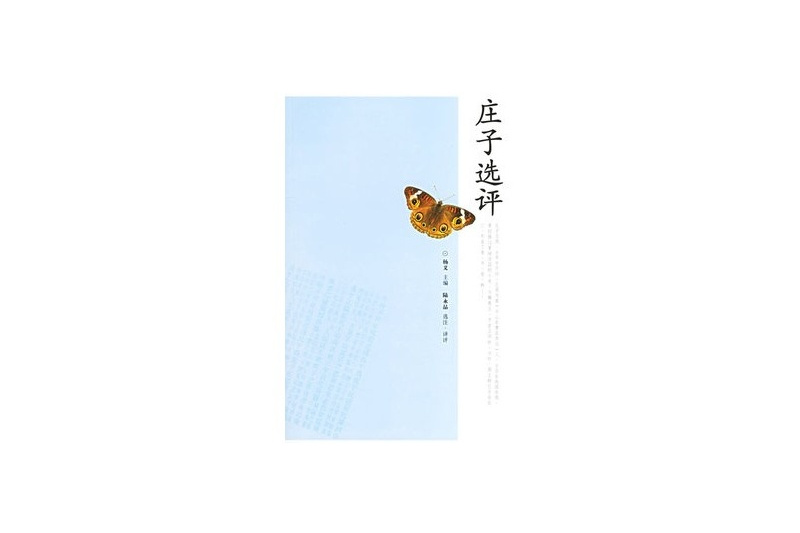 莊子選評 莊子選評