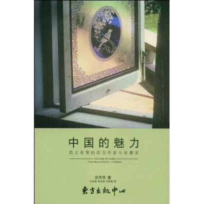 中國的魅力：趨之若鶩的西方作家與收藏家