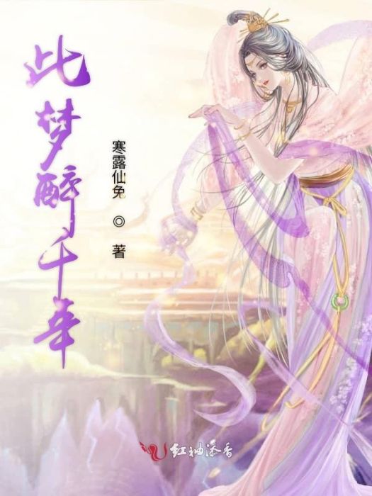 此夢醉千年 此夢醉千年