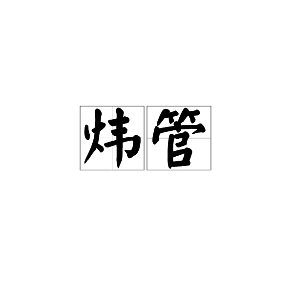 煒管 煒管