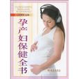 孕產婦保健全書(孕產婦保健)