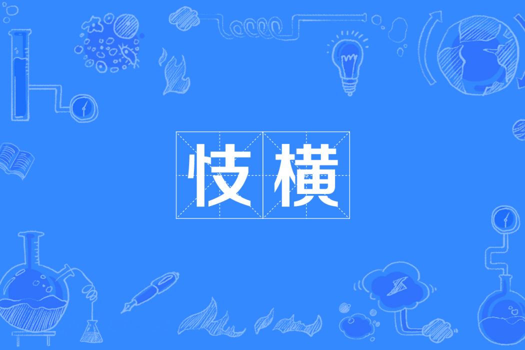 忮橫