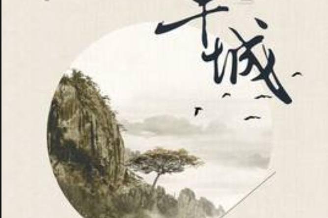 半城(馬賊所著小說) 半城(馬賊所著小說)