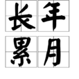 長年累月 長年累月