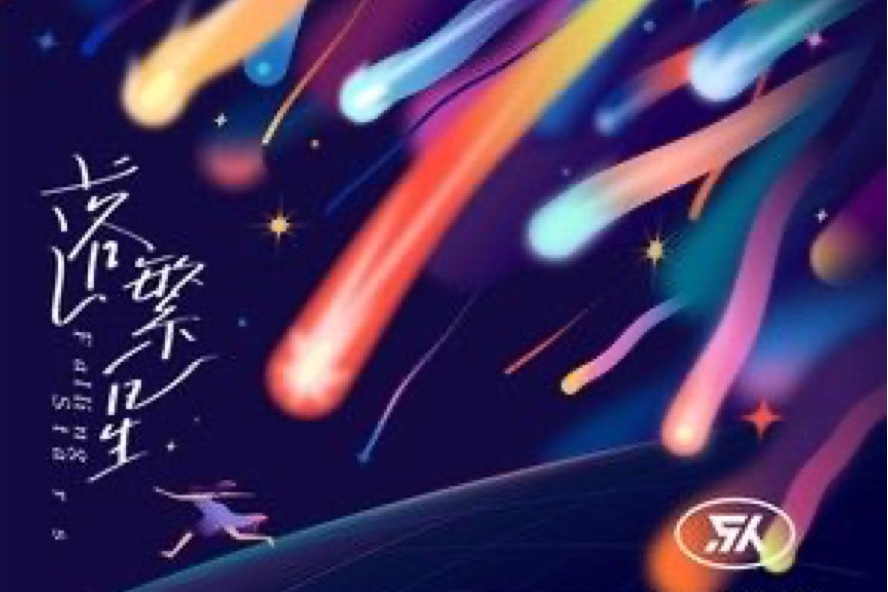 落繁星 落繁星