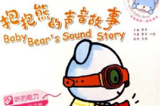 抱抱熊的聲音故事