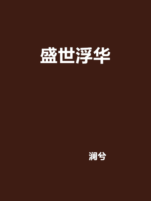 盛世浮華 盛世浮華