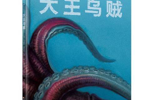 大烏賊(2019年遼寧少年兒童出版社出版的圖書) 大烏賊(2019年遼寧少年兒童出版社出版的圖書)