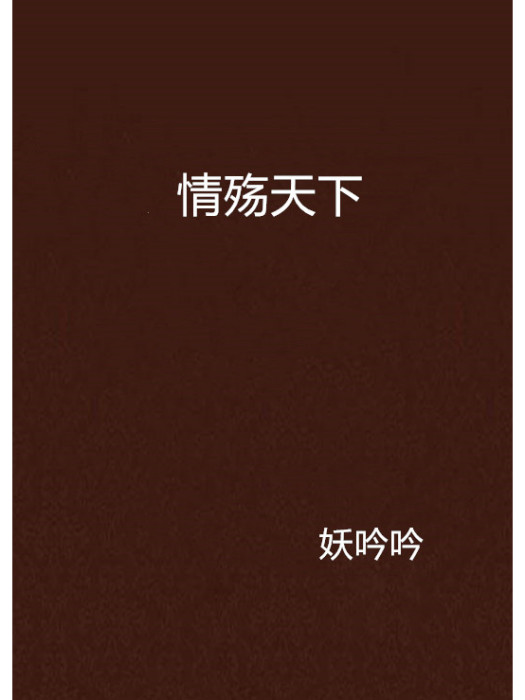 情殤天下 情殤天下