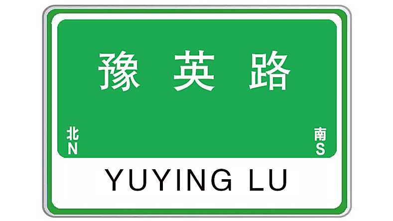 豫英路 豫英路