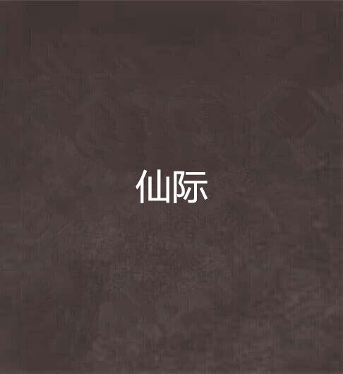 仙際 仙際
