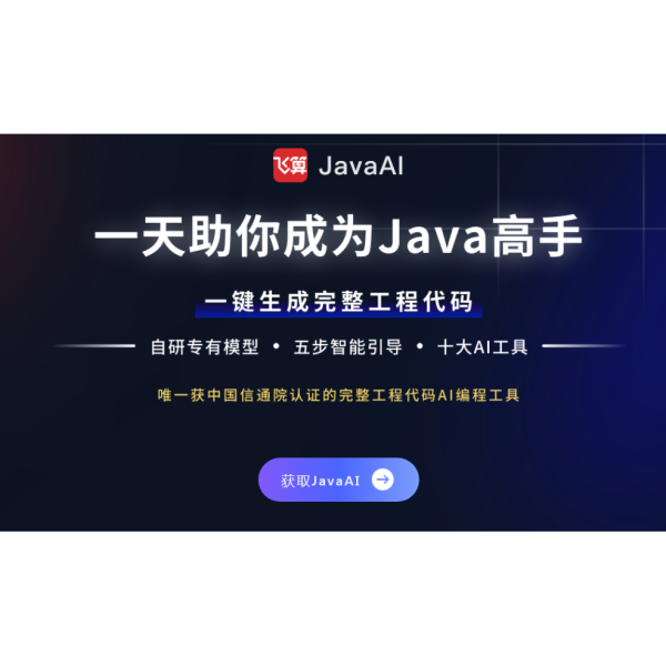 飛算JavaAI 飛算JavaAI