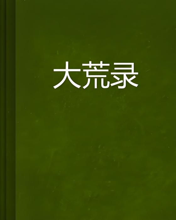 大荒錄 大荒錄