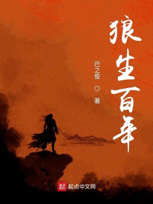 狼生百年 狼生百年