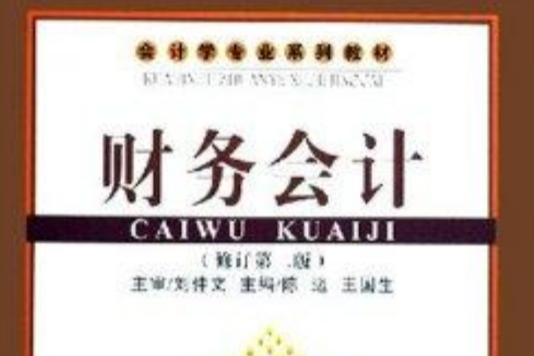 財務會計(2008年首都經濟貿易大學出版社出版的圖書) 財務會計(2008年首都經濟貿易大學出版社出版的圖書)