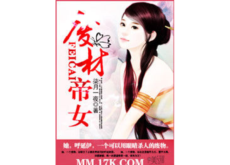 廢材帝女 廢材帝女