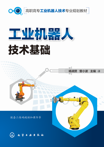 工業機器人技術基礎(2018年化學工業出版社出版的圖書)