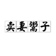 賣妻鬻子 賣妻鬻子